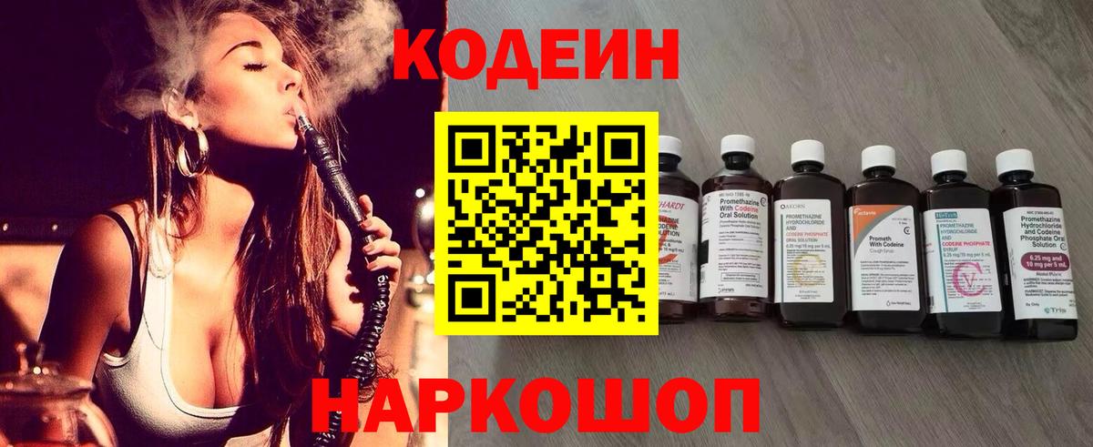 Кодеин Purple Drank Борзя